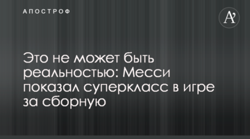 Это не может быть реальностью: Месси показал суперкласс в игре за сборную