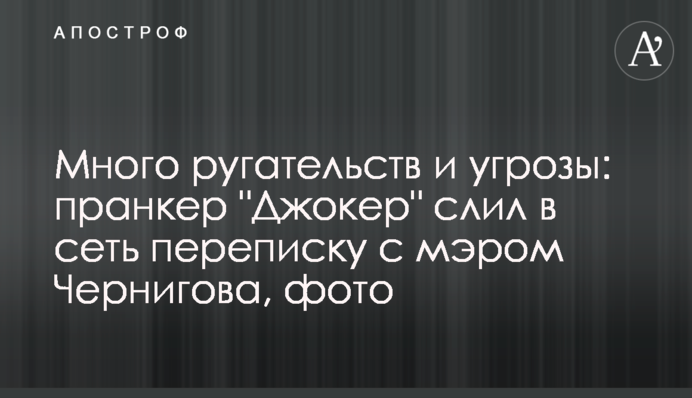 Багато лайки і погрози: пранкер 