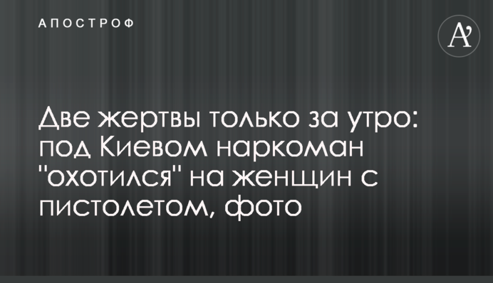 Дві жертви тільки за ранок: під Києвом наркоман 