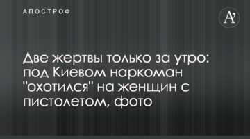 Две жертвы только за утро: под Киевом наркоман "охотился" на женщин с пистолетом, фото