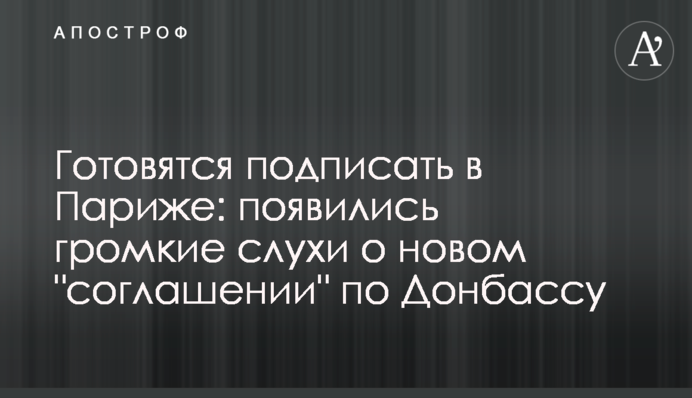 ​Готуються підписати в Парижі: з'явилися гучні чутки про нову 