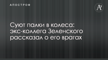 Сунуть палиці в колеса: екс-колега Зеленського розповів про його ворогів