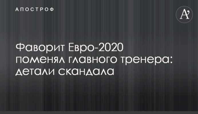 Фаворит Євро-2020 змінив головного тренера: деталі скандалу