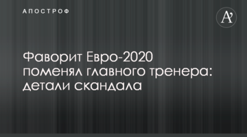 Фаворит Евро-2020 поменял главного тренера: детали скандала