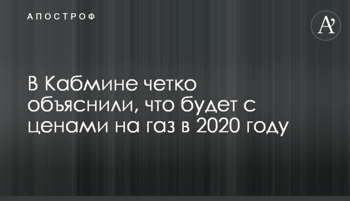 У Кабміні чітко пояснили, що буде з цінами на газ в 2020 році