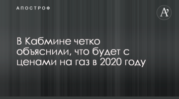 В Кабмине четко объяснили, что будет с ценами на газ в 2020 году