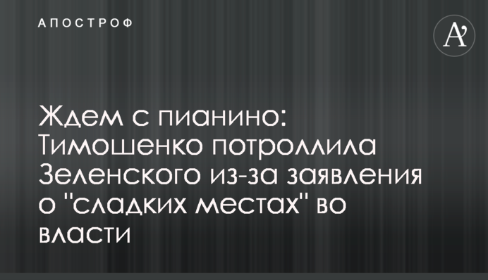 Ждем с пианино: Тимошенко потроллила Зеленского из-за заявления о 