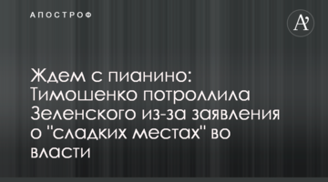Чекаємо з піаніно: Тимошенко потроллила Зеленського через заяву про "солодкі місця" у владі