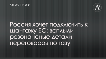 Росія хоче підключити до шантажу ЄС: спливли резонансні деталі переговорів щодо газу