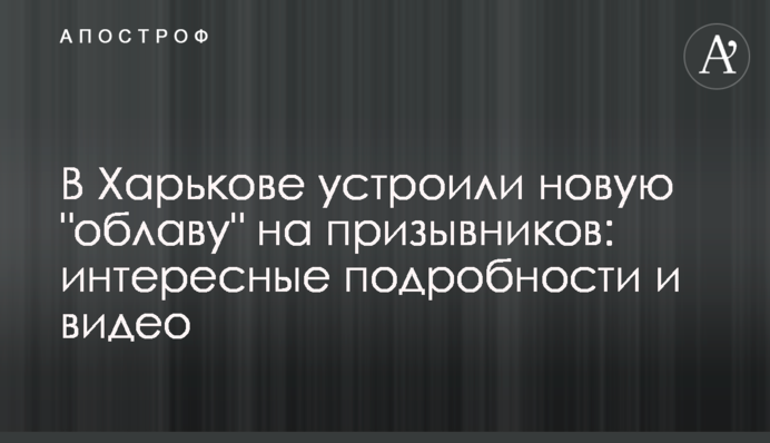 В Харькове устроили новую 