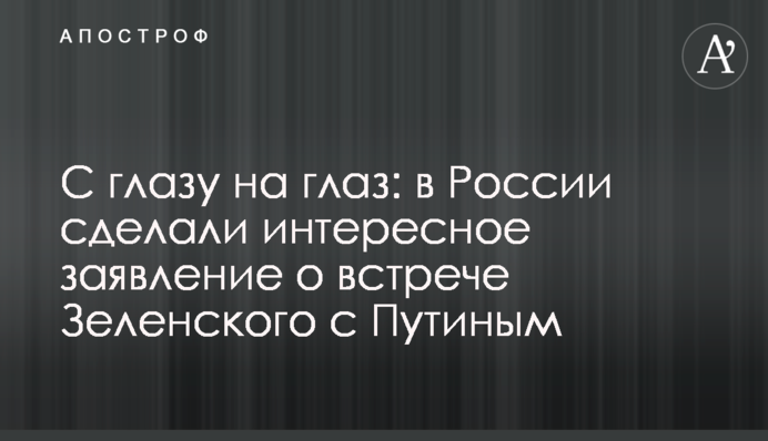Віч-на-віч: в Росії зробили цікаву заяву про зустріч Зеленського з Путіним