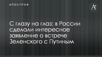Віч-на-віч: в Росії зробили цікаву заяву про зустріч Зеленського з Путіним