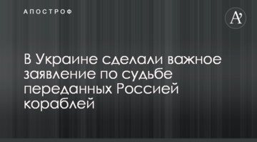 В Україні зробили важливу заяву щодо долі переданих Росією кораблів
