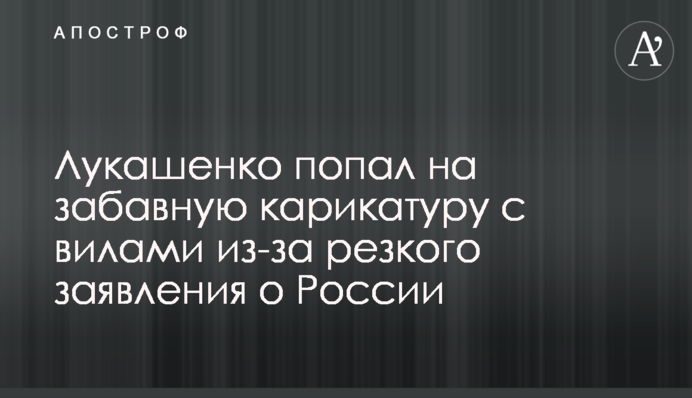 Лукашенко попал на забавную карикатуру с вилами из-за резкого заявления о России
