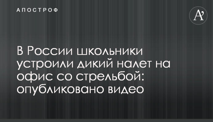 В России школьники устроили дикий налет на офис со стрельбой: опубликовано видео