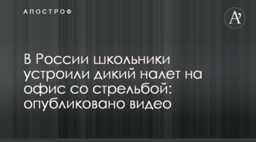 В России школьники устроили дикий налет на офис со стрельбой: опубликовано видео