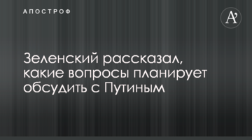 Зеленський розповів, які питання планує обговорити з Путіним