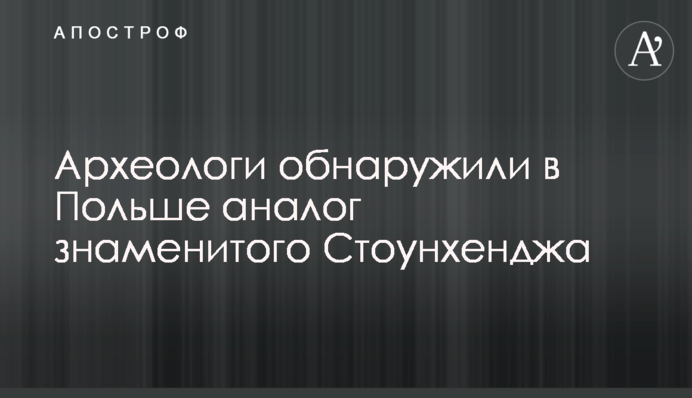 Археологи обнаружили в Польше аналог знаменитого Стоунхенджа