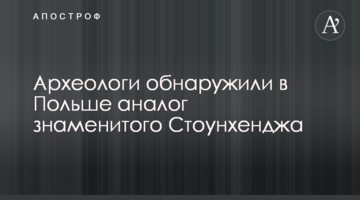 Археологи обнаружили в Польше аналог знаменитого Стоунхенджа