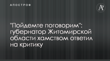"Пойдемте поговорим": губернатор Житомирской области хамством ответил на критику