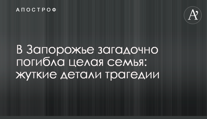 В Запорожье загадочно погибла целая семья: жуткие детали трагедии