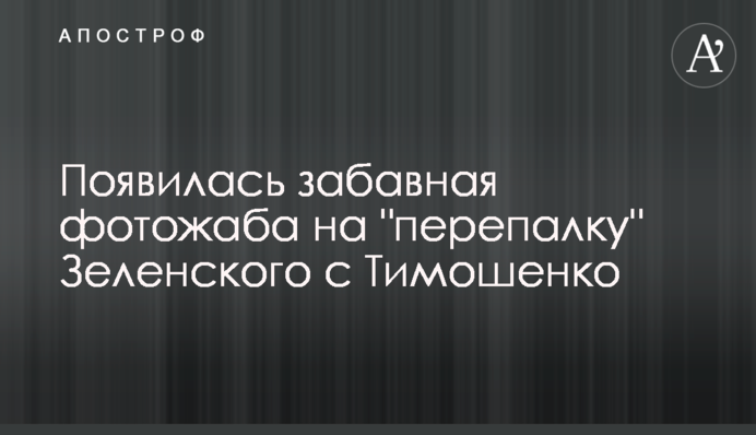 Появилась забавная фотожаба на 