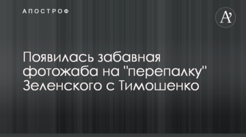 З'явилася кумедна фотожаба на "перепалку" Зеленського з Тимошенко