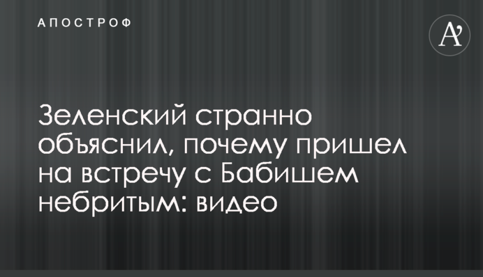 Зеленський дивно пояснив, чому прийшов на зустріч з Бабішем неголеним: відео