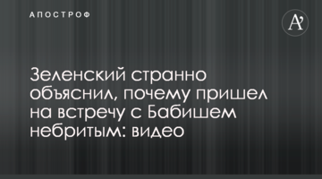 Зеленський дивно пояснив, чому прийшов на зустріч з Бабішем неголеним: відео