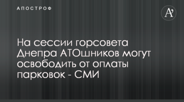 На сессии горсовета Днепра АТОшников могут освободить от оплаты парковок - СМИ