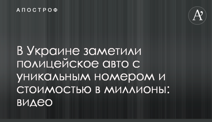 В Украине заметили полицейское авто с уникальным номером и стоимостью в миллионы: видео