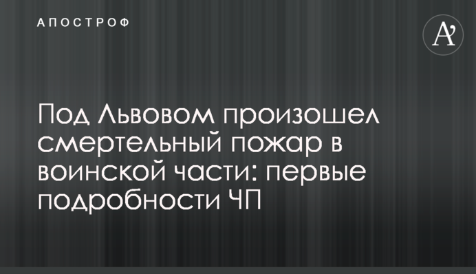 Під Львовом сталася смертельна пожежа у військовій частині: перші подробиці НП