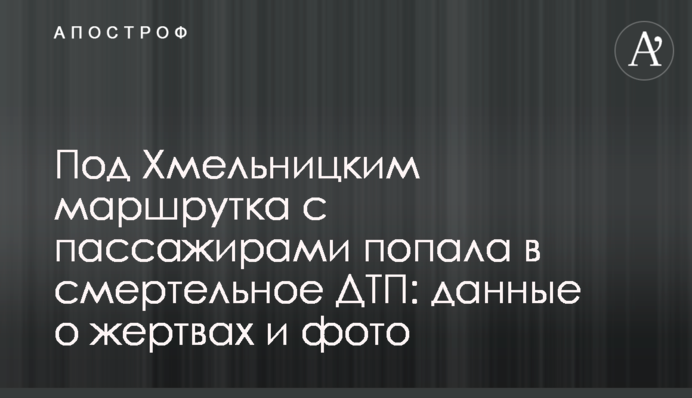 Під Хмельницьким маршрутка з пасажирами потрапила в смертельну ДТП: дані про жертв і фото