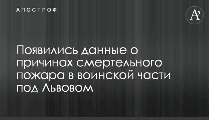 Появились данные о причинах смертельного пожара в воинской части под Львовом