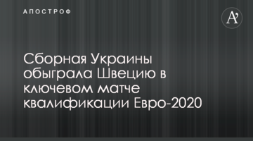 Сборная Украины обыграла Швецию в ключевом матче квалификации Евро-2020