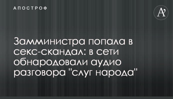 Замминистра попала в секс-скандал: в сети обнародовали аудио разговора 