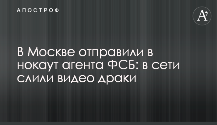 В Москве отправили в нокаут агента ФСБ: в сети слили видео драки