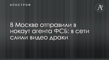 В Москве отправили в нокаут агента ФСБ: в сети слили видео драки