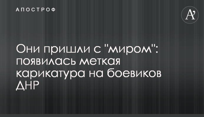 Они пришли с 