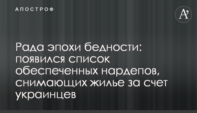Рада епохи бідності: з'явився список забезпечених нардепів, що знімають житло за рахунок українців