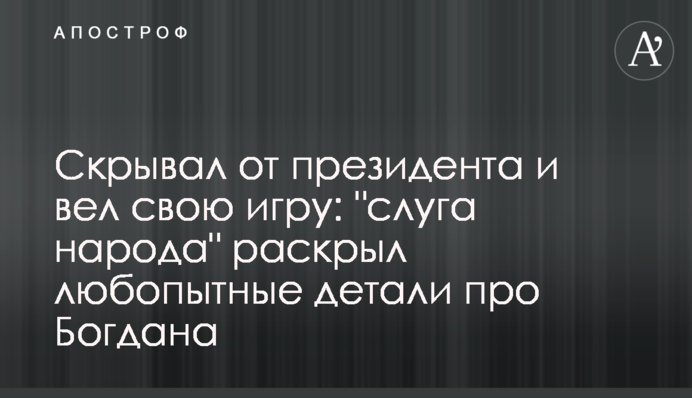 Приховував від президента і вів свою гру: 