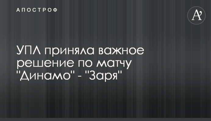 УПЛ прийняла важливе рішення по матчу 