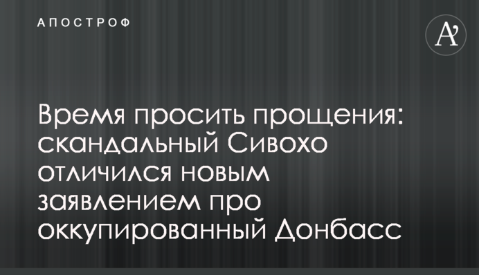 Время просить прощения: скандальный Сивохо отличился новым заявлением про оккупированный Донбасс