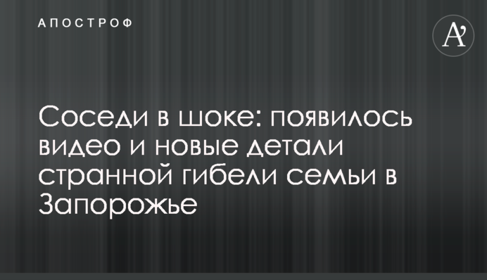 Соседи в шоке: появилось видео и новые детали странной гибели семьи в Запорожье