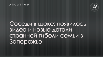 Соседи в шоке: появилось видео и новые детали странной гибели семьи в Запорожье