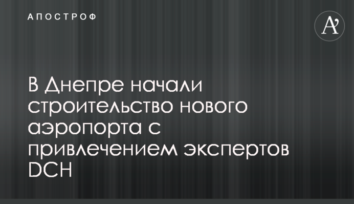 В Днепре начали строительство нового аэропорта с привлечением экспертов DCH