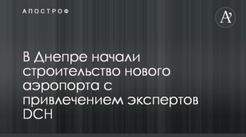 В Днепре начали строительство нового аэропорта с привлечением экспертов DCH