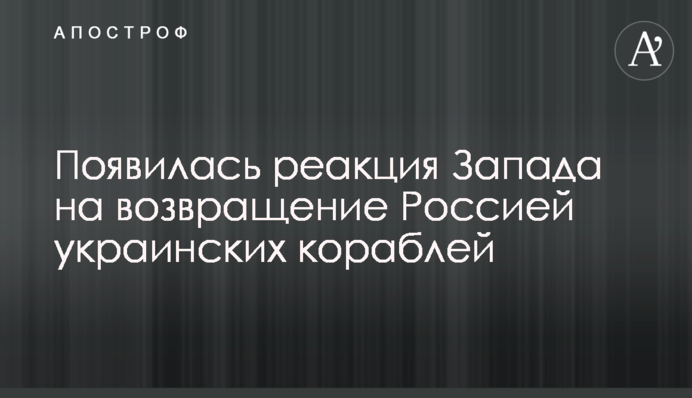 З'явилася реакція Заходу на повернення Росією українських кораблів