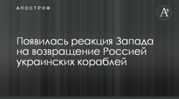 З'явилася реакція Заходу на повернення Росією українських кораблів