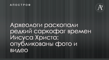 Археологи раскопали редкий саркофаг времен Иисуса Христа: опубликованы фото и видео